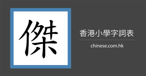 傑幾劃|12劃的字 12畫的字